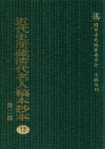 近代史所藏清代名人稿本抄本  第2辑  12