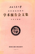 西南交通大学建校九十五周年学术报告会文集  土木工程类