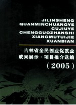 吉林省全民创业促就业成果展示  项目推介选编  2005