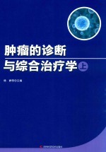 肿瘤的诊断与综合治疗学  上