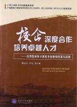 校企深度合作 培养卓越人才  应用型本科计算机专业教学改革与实践