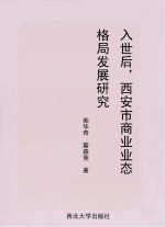 入世后西安市商业业态格局发展研究