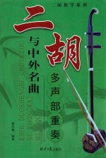 二胡与中外名曲多声部重奏