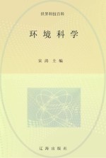 环境科学