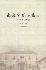 南通市图书馆志  1912-2012