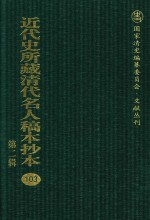 近代史所藏清代名人稿本抄本  第2辑  103