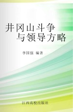 井冈山斗争与领导方略