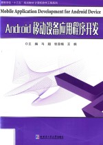 Android移动设备应用程序开发