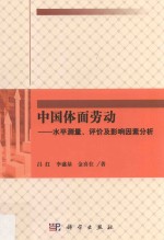 中国体面劳动  水平测量、评价及影响因素分析