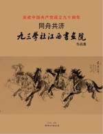 同舟共济  九三学社江西书画院作品集