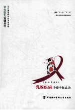 乳腺疾病145个怎么办