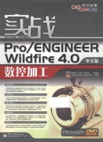 实战Pro/ENGINEER Wildfire 4.0中文版数控加工