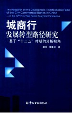 城商行发展转型路径研究  基于十二五时期的分析视角