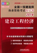 2014全国一级建造师执业资格考试红宝书  建设工程经济  一级  红宝书