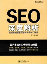 SEO深度解析  全面挖掘搜索引擎优化的核心秘密