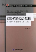 商务英语综合教程  上  辅导用书  第2版