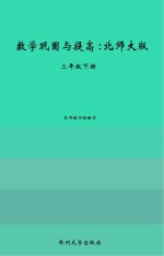 数学巩固与提高  北师大版  三年级  下