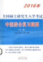 全国硕士研究生入学考试中医综合复习捷要  2016年