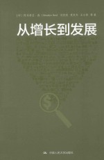 从增长到发展