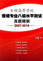 全国高等学校俄语专业八级水平测试真题精解  2007-2016