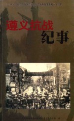 遵义抗战纪事  纪念中国人民抗日战争暨世界反法西斯战争胜利六十周年