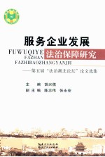 服务企业发展法治保障研究  第五届“法治湖北论坛”论文选集