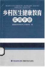 乡村医生健康教育实用手册