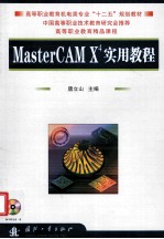 MasterCAM X4实用教程