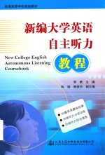 新编大学英语自主听力教程