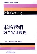 市场营销学综合实训教程