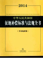 2014中华人民共和国征地补偿标准与法规全书  含各地政策