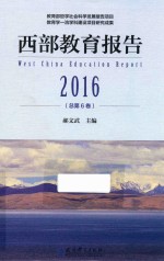 西部教育报告  2016  总第6卷