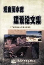 观音阁水库建设论文集