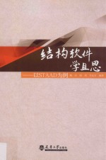 结构软件学且思  以STAAD为例