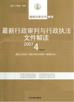 最新行政审判与行政执法文件解读  2007  4  总第28辑