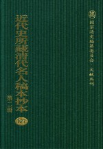 近代史所藏清代名人稿本抄本  第2辑  127