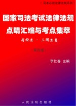 国家司法考试法律法规点睛汇编与考点集萃（商经法、三国法卷）  第4版