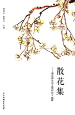 湖北师大中文学科论文选粹  散花集