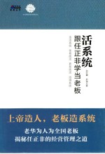 活系统  跟任正非学当老板