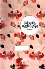 因为痛，所以叫婚姻