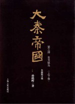 大秦帝国  第3部  金戈铁马  上下  全新修订版