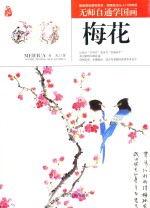 无师自通学国画  梅花