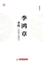 李鸿章全传