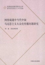 网络境遇中当代中国马克思主义大众化传播问题研究