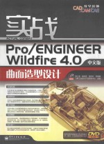 实战Pro/ENGINEER Wildfire 4.0中文版曲面造型设计