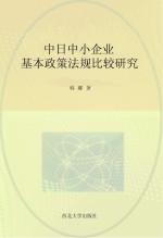 中日中小企业基本政策法规比较研究