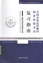 全国企业法律顾问执业资格考试复习指南  民商与经济法律知识分册