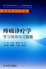 疼痛诊疗学学习指导与习题集  本科麻醉配套