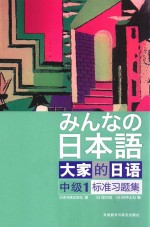 大家的日语中级  1  标准习题集