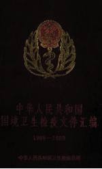 中华人民共和国国境卫生检疫文件汇编  1988-1989